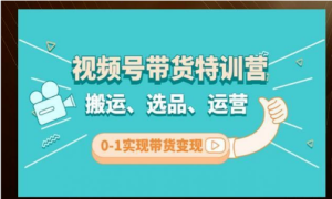 2023年图龙私域第01期视频号陪跑营VIP课程打包下载