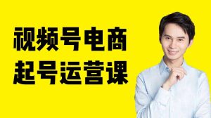 2024年猫课陈大黑牛视频号电商起号运营课打包下载