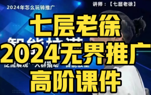 2024年七层老徐无界推广高阶VIP课程打包下载