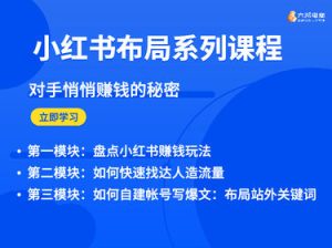 2023年六邦电商小红书打造爆款VIP课程打包下载