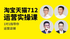 2024年猫课电商淘宝天猫712运营实操课VIP课程打包下载（持续更新）