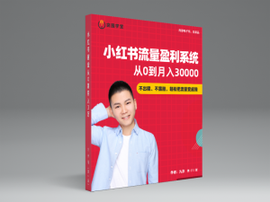 2023年突围学堂小红书流量盈利系统第02期急速版VIP课程打包下载