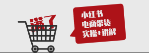 2023年那木研习社小红书七天学会爆款图文VIP课程打包下载