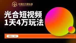 周心驰电商光合短视频1天4万免费流量玩法高阶VIP课程打包下载