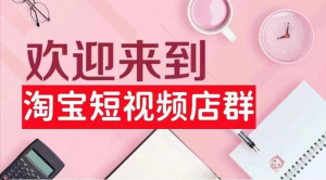 创北电商淘宝短视频店群VIP课程（2024年）打包下载