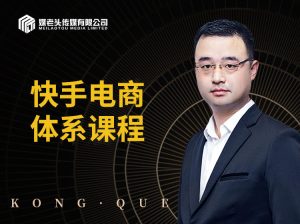 2023年媒老头快手电商体系课程打包下载