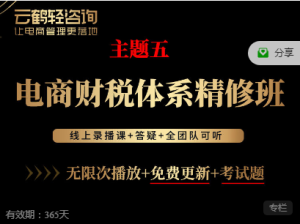 云鹤电商财税体系精修班VIP课程打包下载（2024年持续更新）