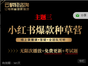 云鹤俱乐部小红书爆款种草营VIP课程打包下载